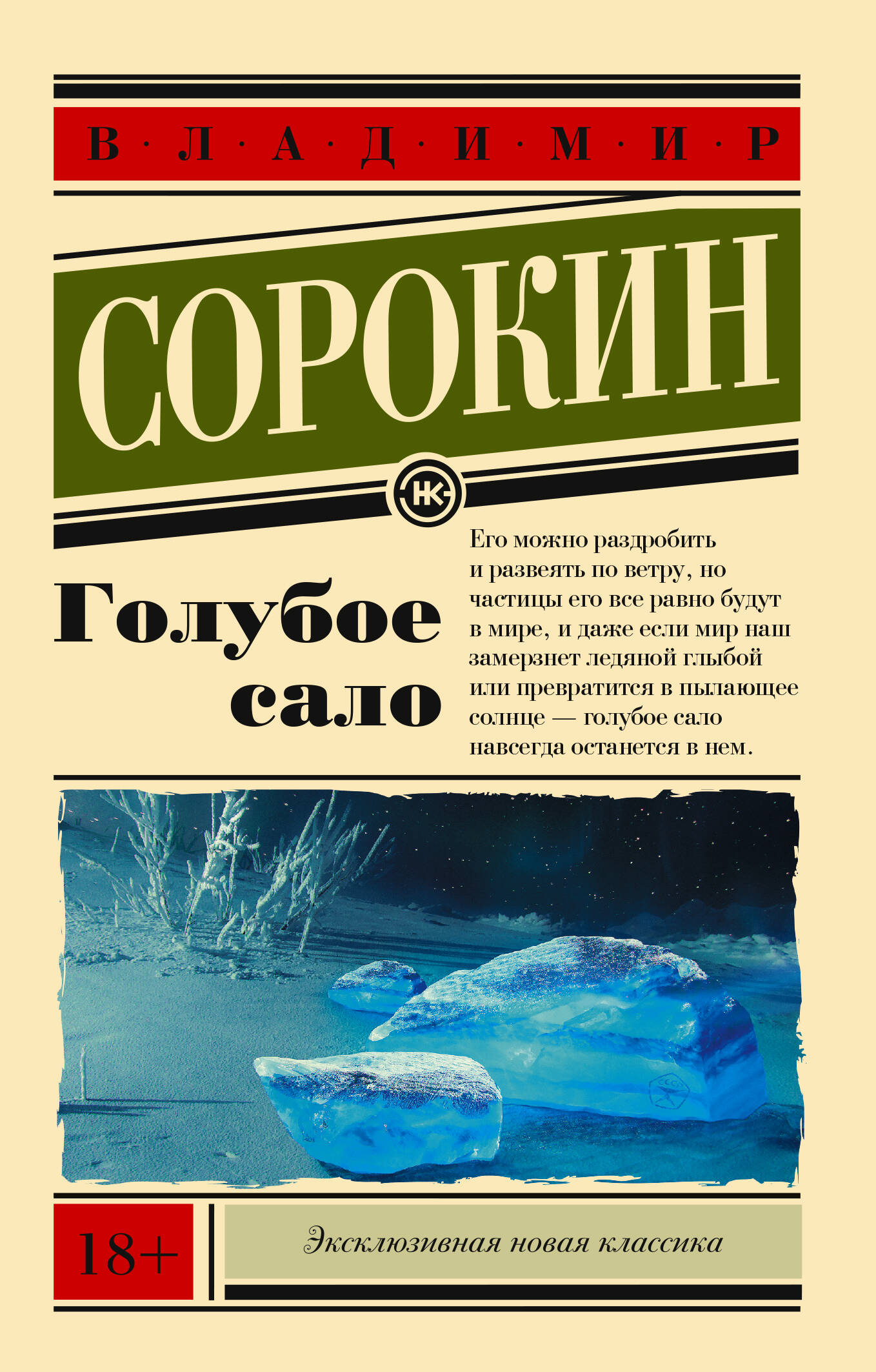 Сорокин Владимир Георгиевич Голубое сало - страница 0