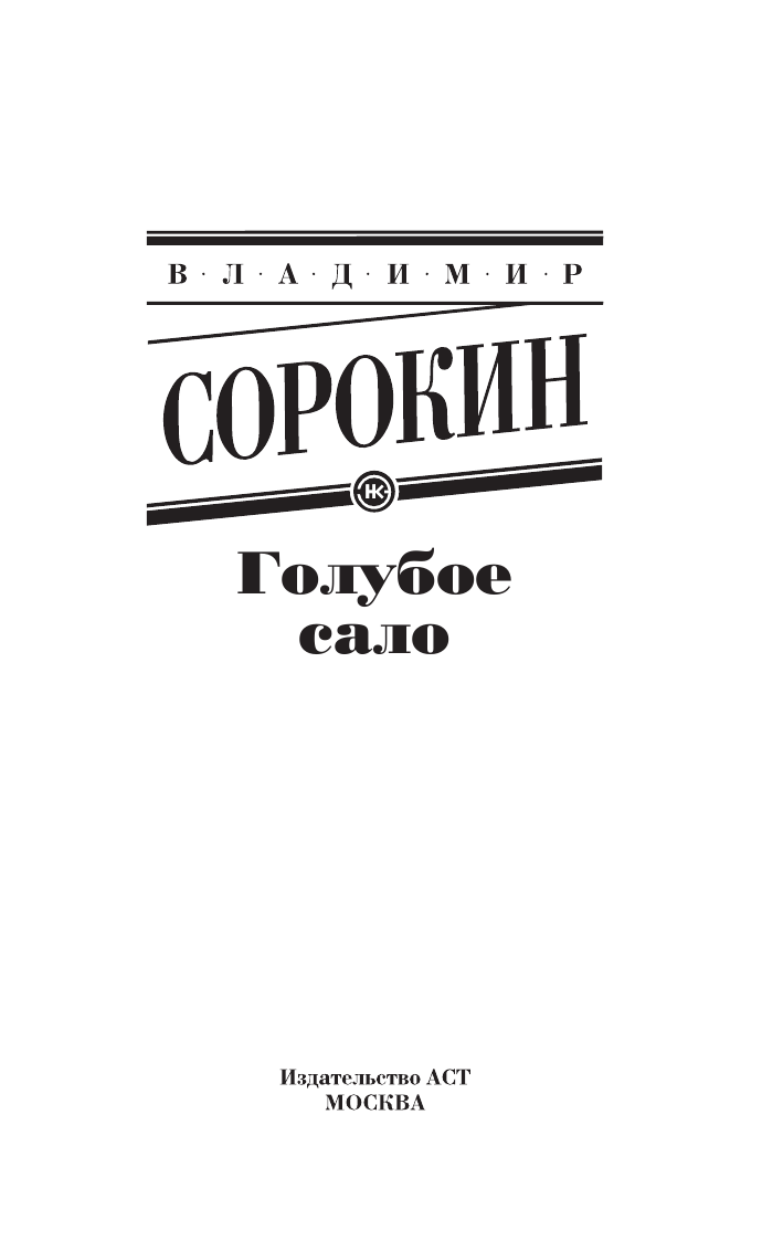 Сорокин Владимир Георгиевич Голубое сало - страница 1