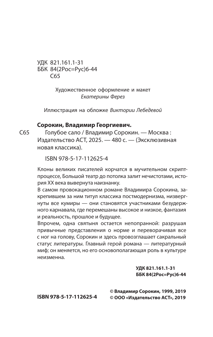 Сорокин Владимир Георгиевич Голубое сало - страница 2