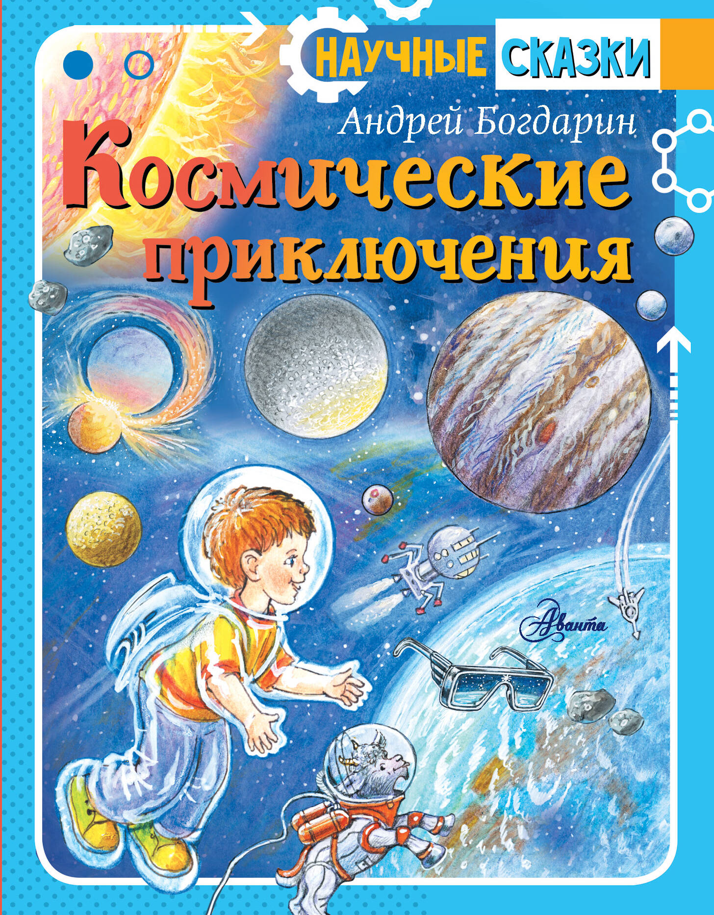 Богдарин Андрей Юрьевич Космические приключения - страница 0