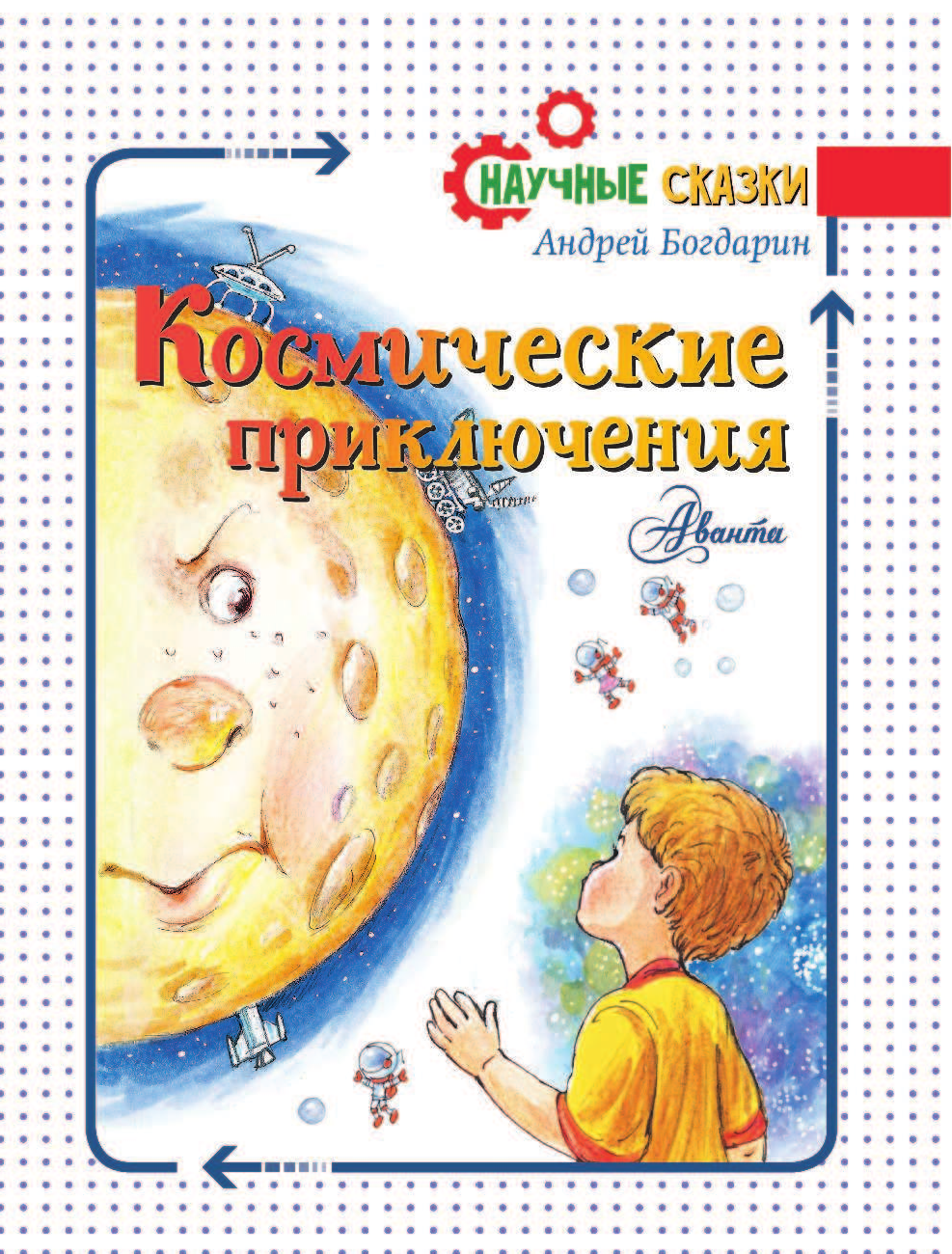 Богдарин Андрей Юрьевич Космические приключения - страница 2