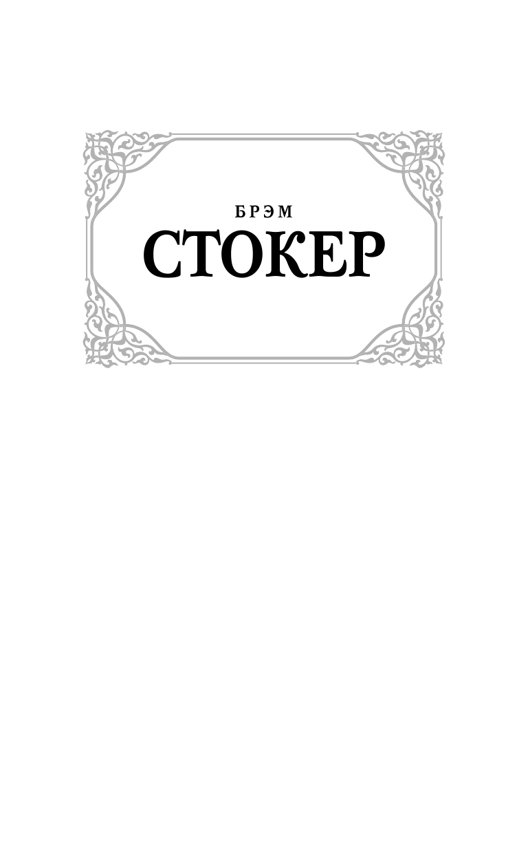 Стокер Брэм Дракула - страница 2