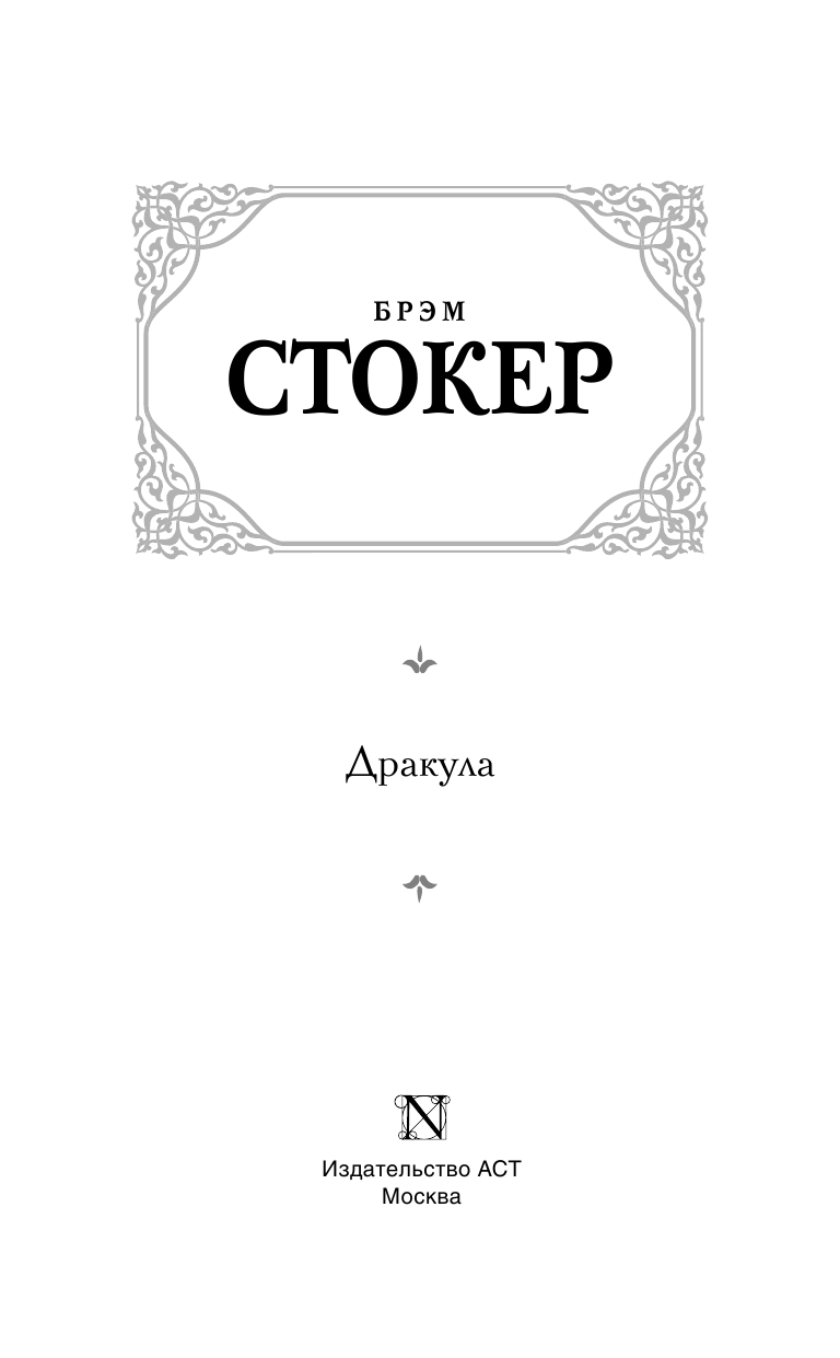 Стокер Брэм Дракула - страница 4