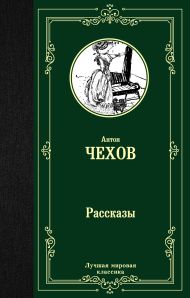 Чехов Антон Павлович — Рассказы