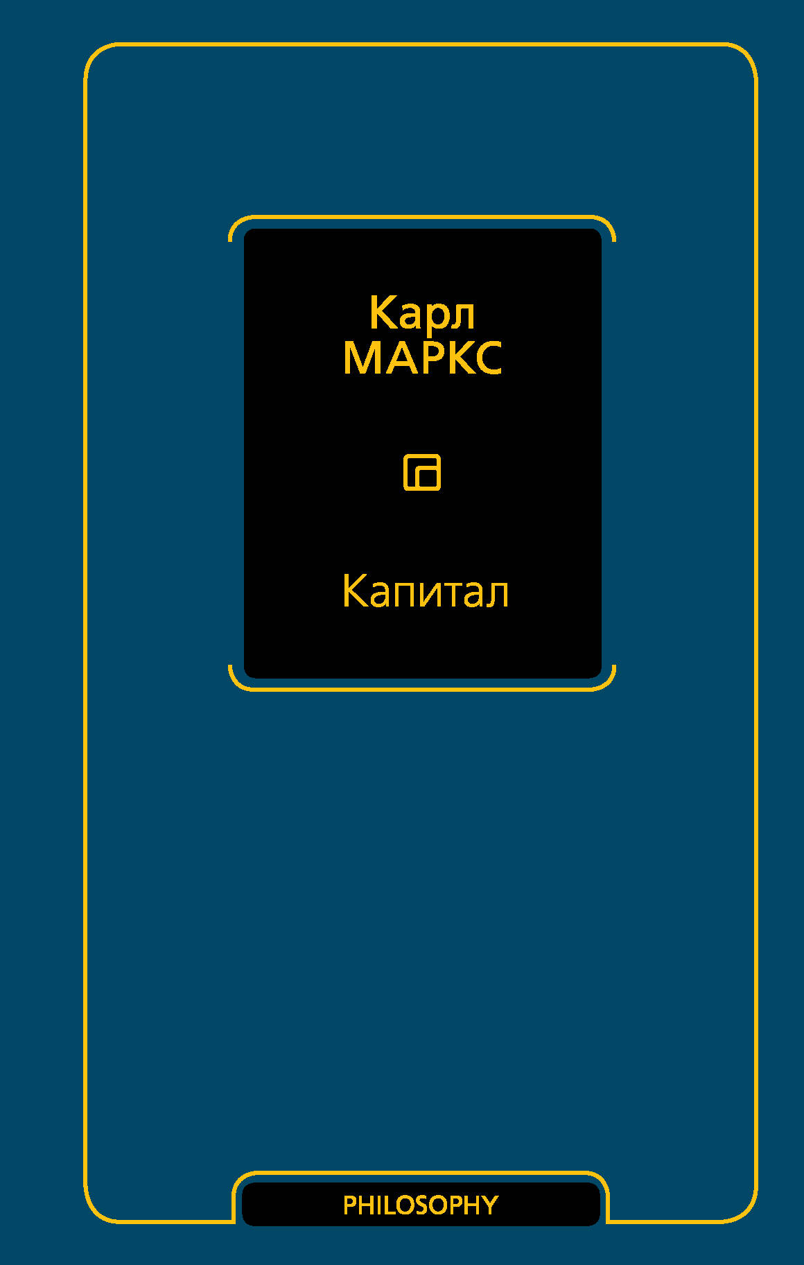 Маркс Карл Капитал - страница 0