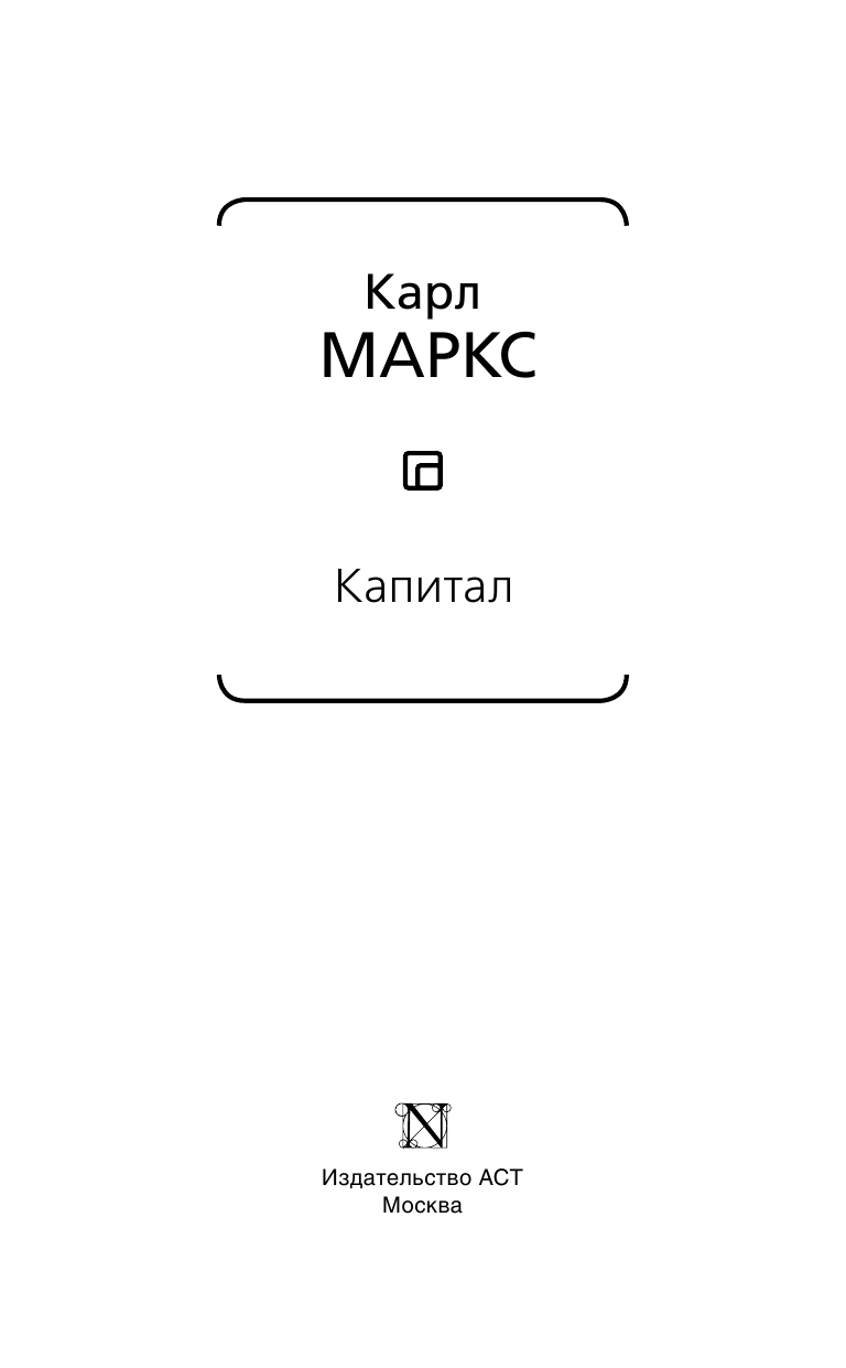 Маркс Карл Капитал - страница 4