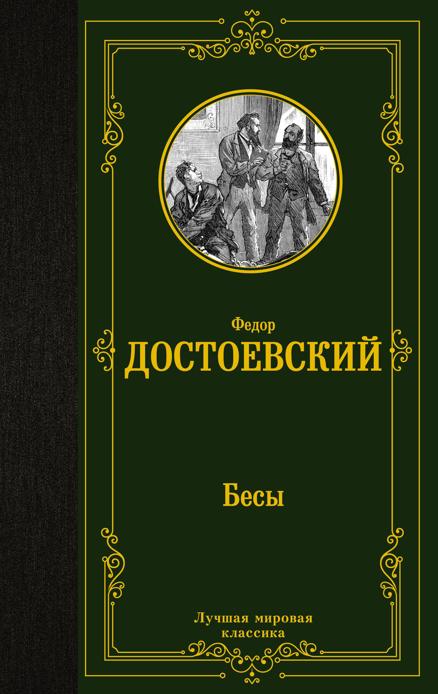 Достоевский Федор Михайлович Бесы - страница 0