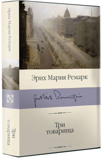 «Три товарища» Ремарк Эрих Мария - описание книги | Библиотека классики ...