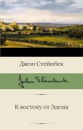 К востоку от Эдема
