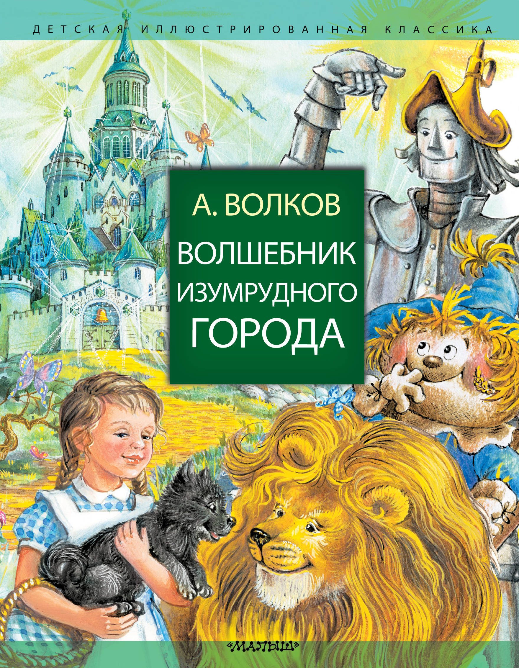 Волков Александр Мелентьевич Волшебник Изумрудного города - страница 0