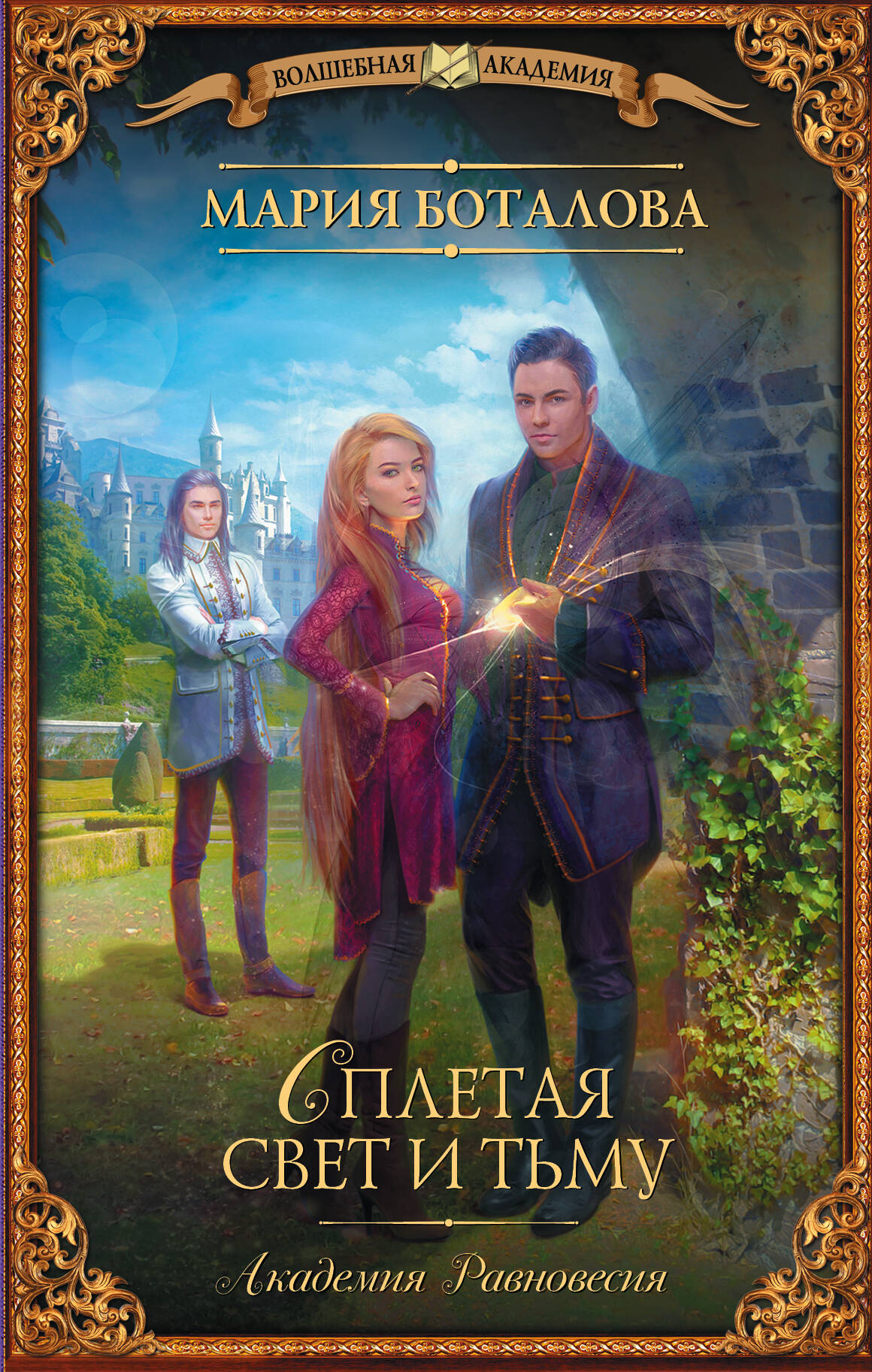 Боталова Мария Николаевна Академия Равновесия. Сплетая свет и тьму - страница 0
