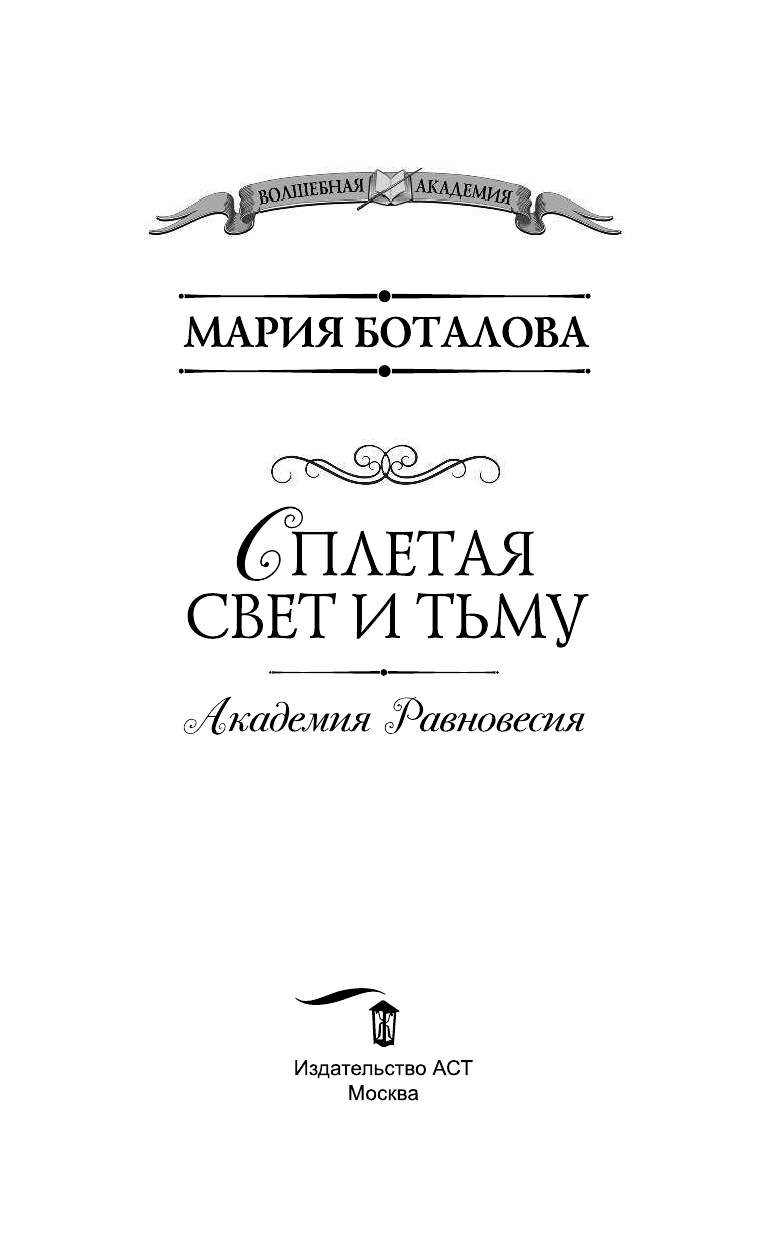 Боталова Мария Николаевна Академия Равновесия. Сплетая свет и тьму - страница 4