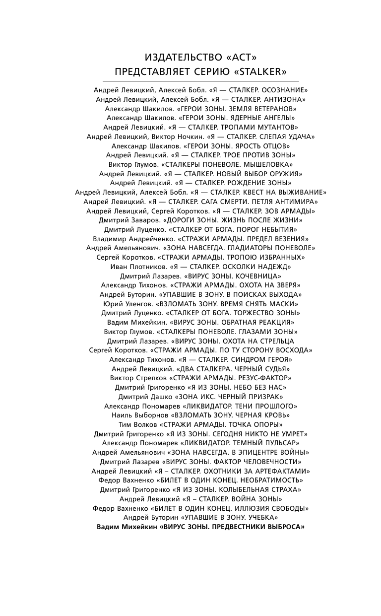 Михейкин Вадим  Вирус Зоны. Предвестники выброса - страница 3