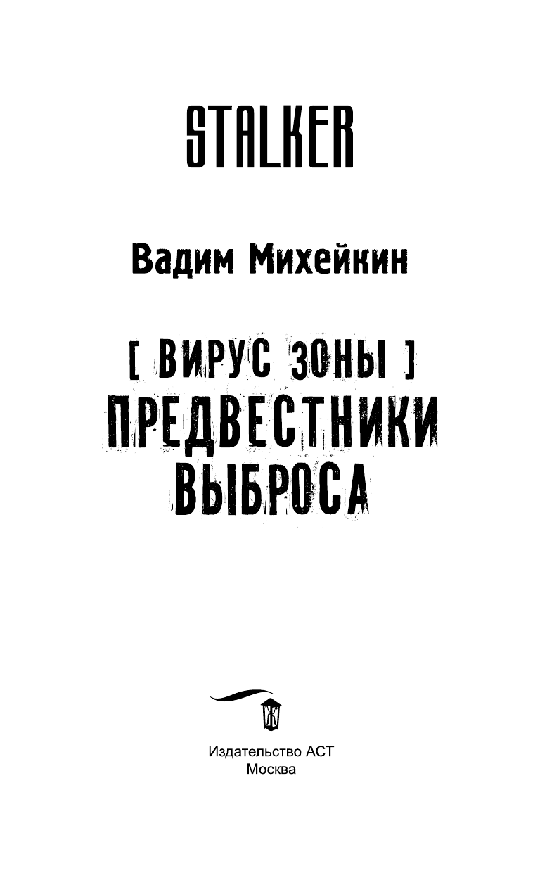Михейкин Вадим  Вирус Зоны. Предвестники выброса - страница 4