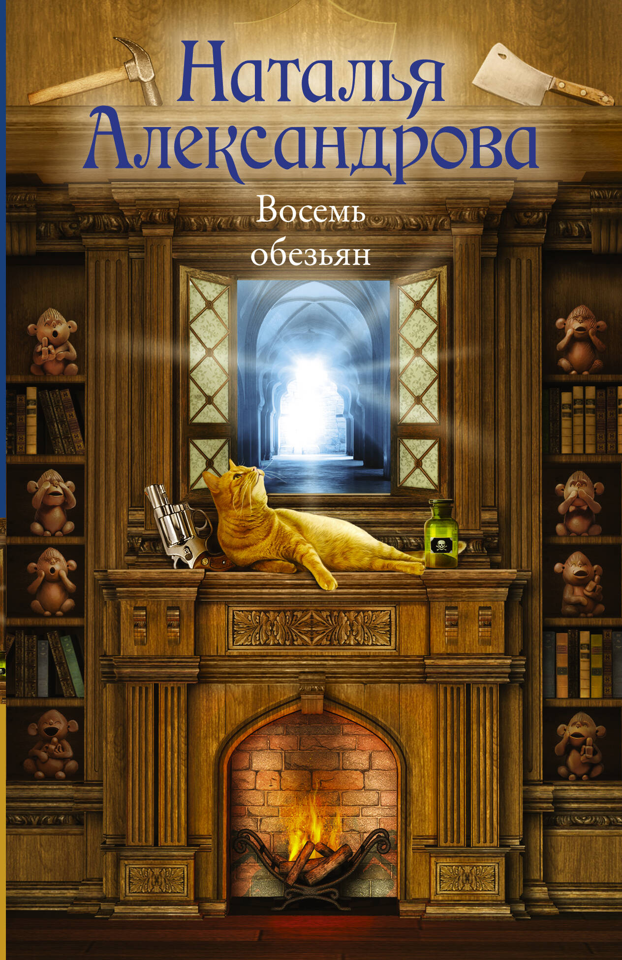 Александрова Наталья Николаевна Восемь обезьян - страница 0