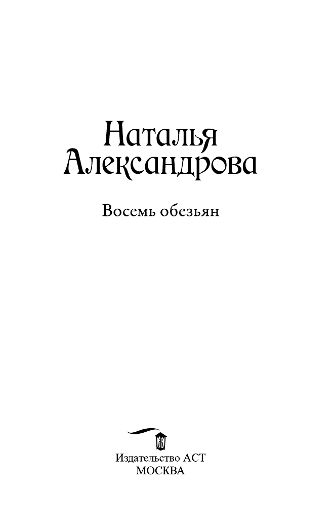 Александрова Наталья Николаевна Восемь обезьян - страница 4