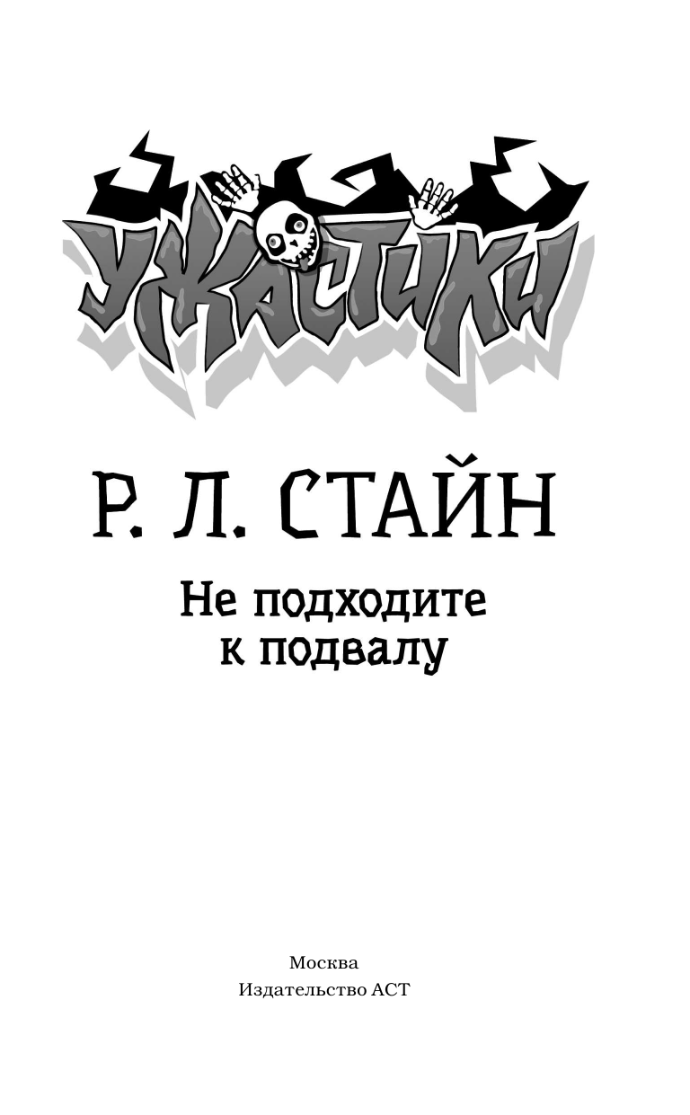 Стайн Роберт Лоуренс Не подходите к подвалу - страница 2