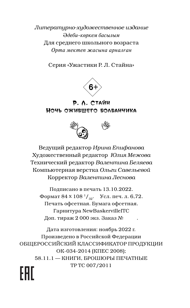 Стайн Роберт Лоуренс Ночь ожившего болванчика - страница 2