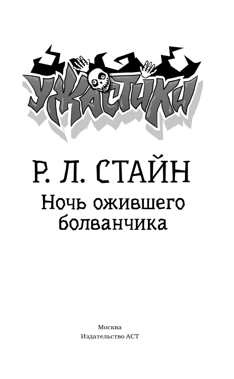 Стайн Роберт Лоуренс Ночь ожившего болванчика - страница 4