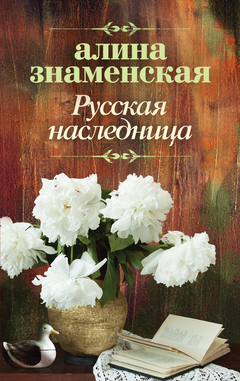 Знаменская Алина  Русская наследница - страница 0