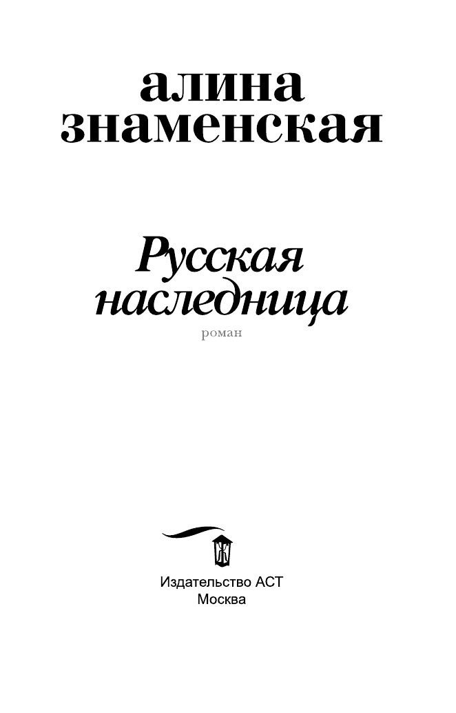 Знаменская Алина  Русская наследница - страница 2