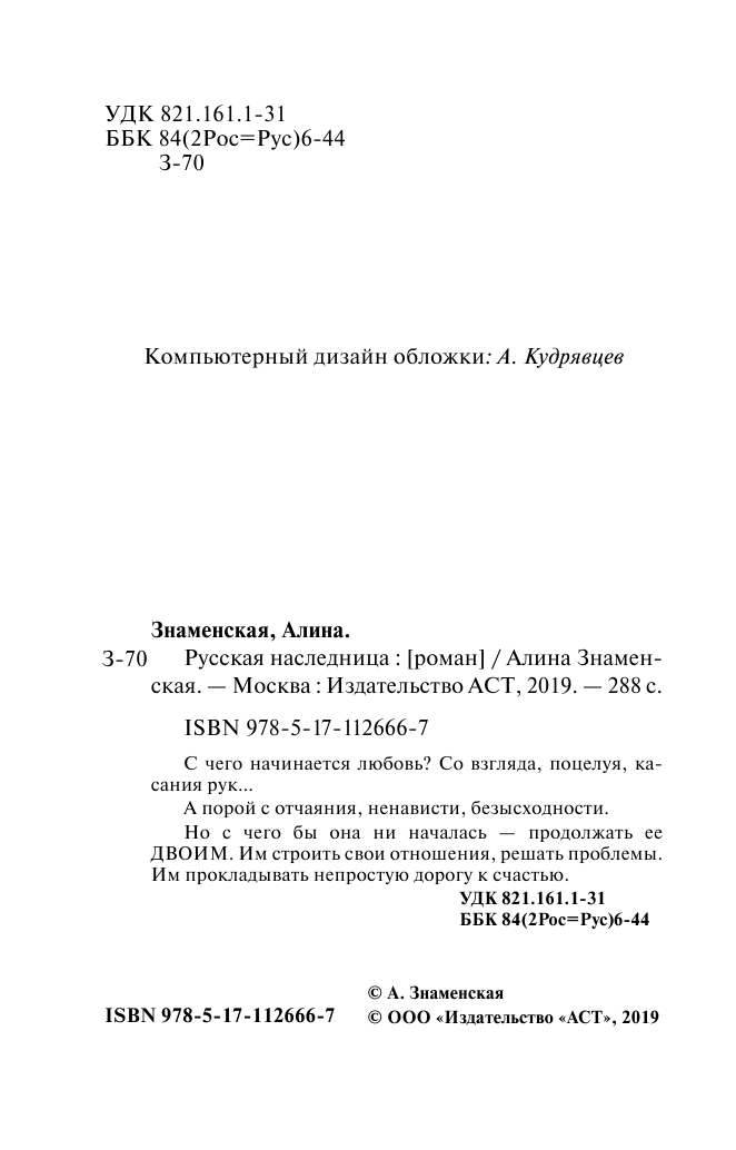 Знаменская Алина  Русская наследница - страница 3