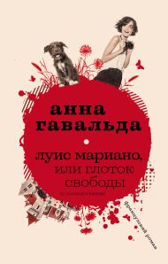 Гавальда Анна — Луис Мариано, или Глоток свободы