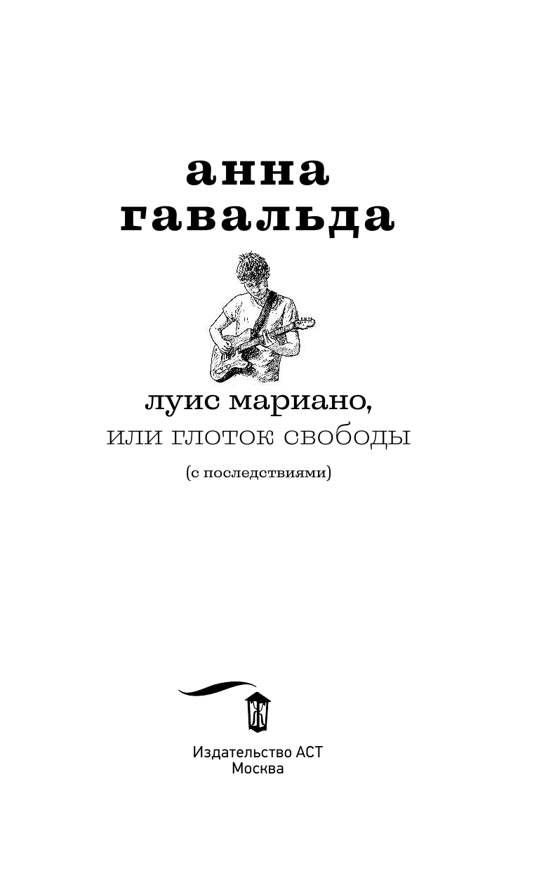 Гавальда Анна Луис Мариано, или Глоток свободы - страница 4