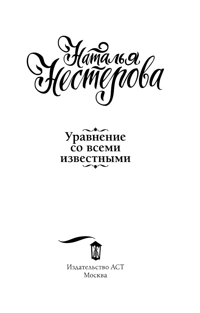Нестерова Наталья  Уравнение со всеми известными - страница 4