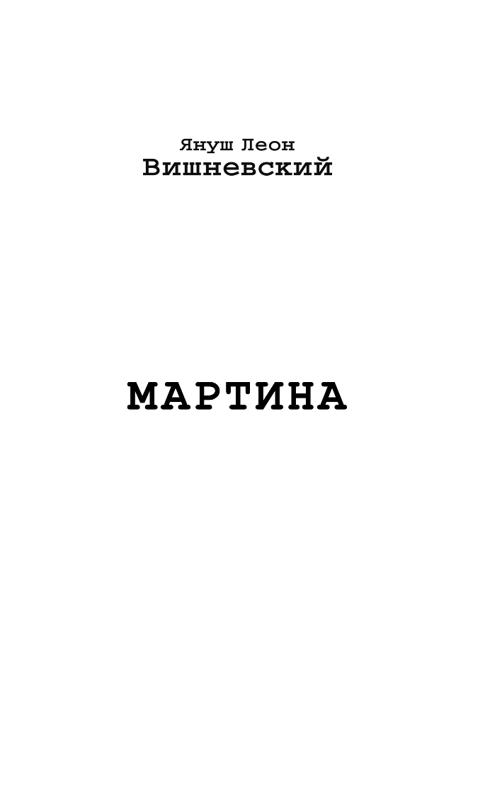 Вишневский Януш Леон Мартина - страница 2