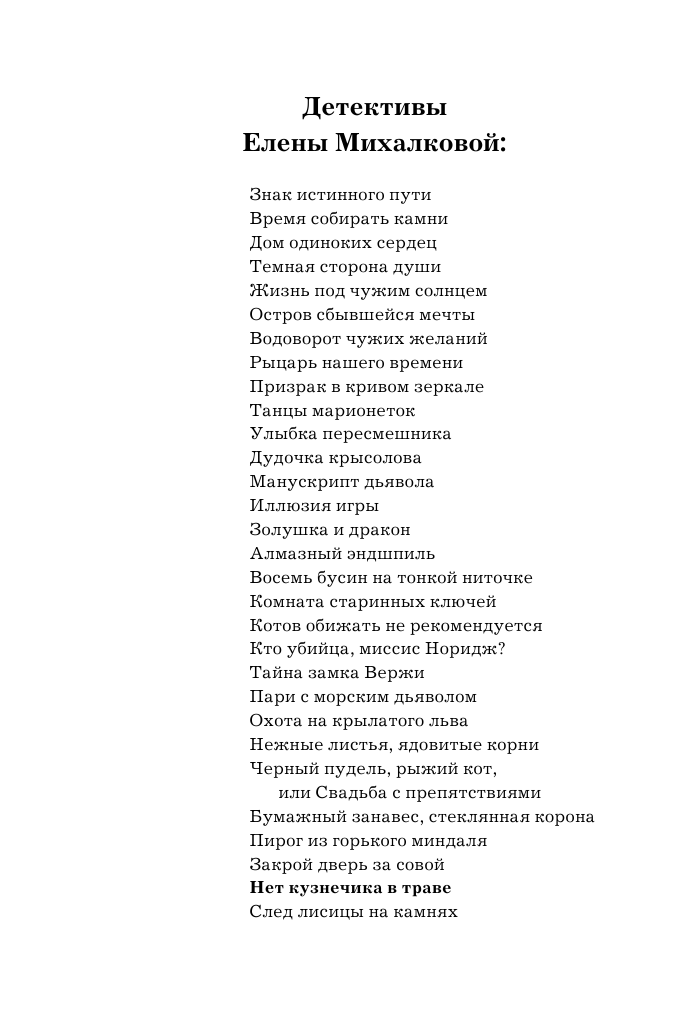 Михалкова Елена Ивановна Нет кузнечика в траве - страница 3