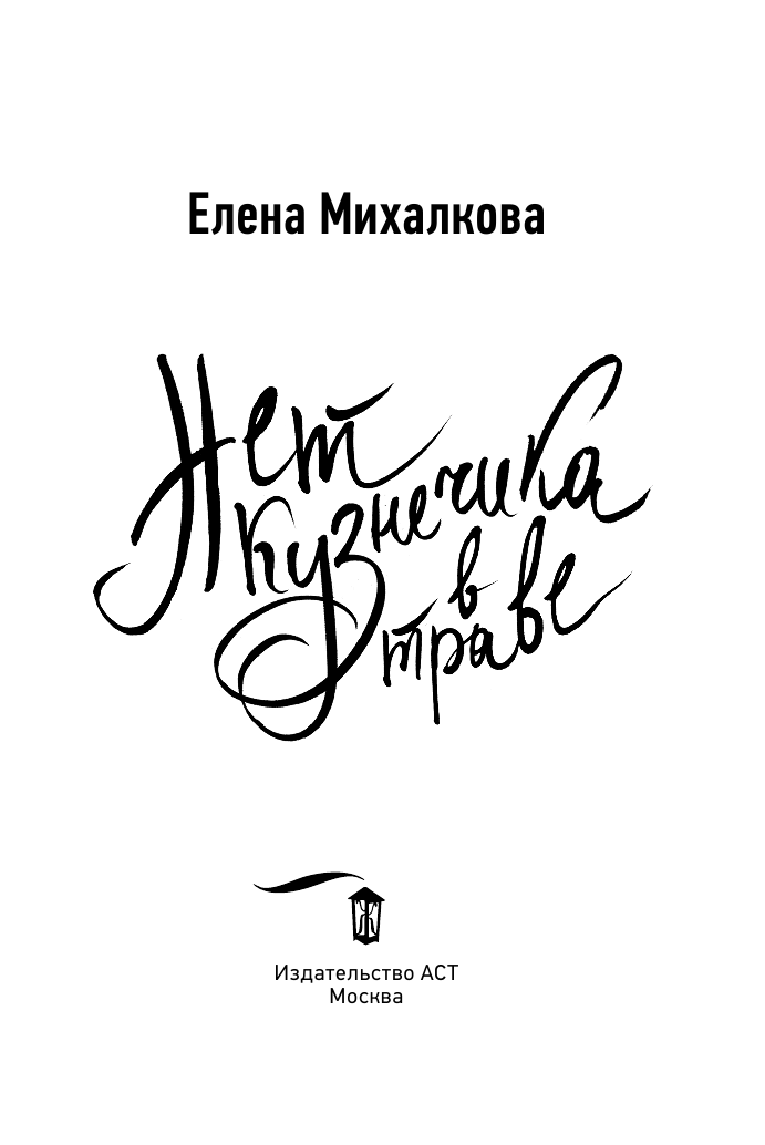 Михалкова Елена Ивановна Нет кузнечика в траве - страница 4