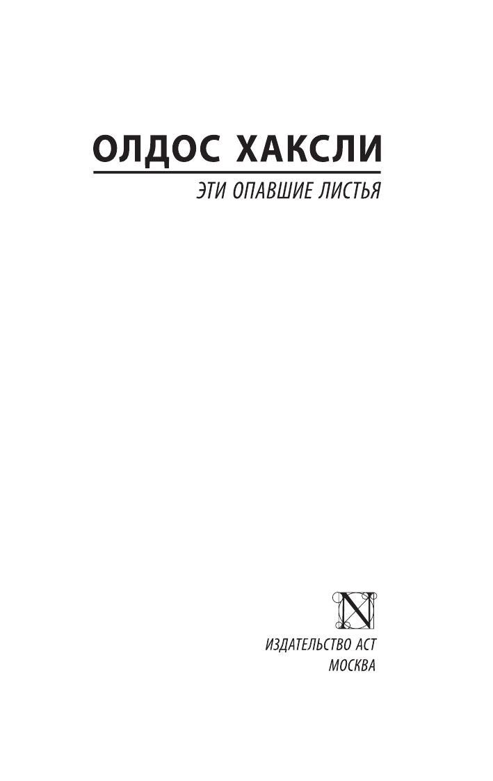 Хаксли Олдос Эти опавшие листья - страница 2