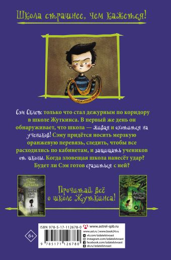 Школа Жуткинса. Опасное дежурство