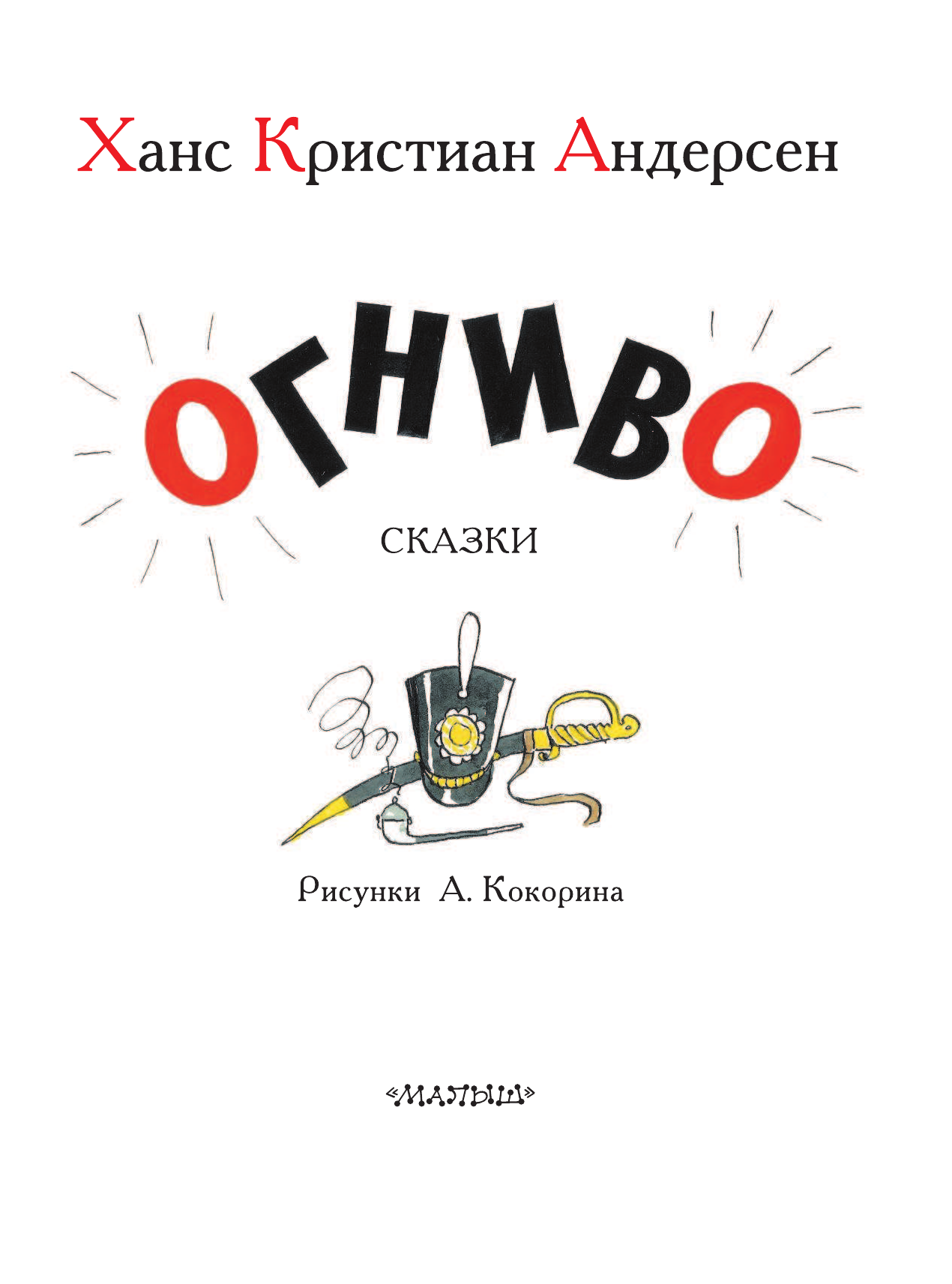  Огниво. Сказки - страница 4