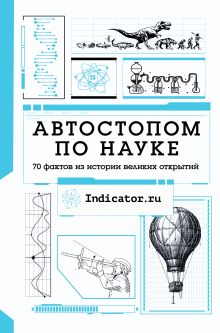 Indicator.ru — Автостопом по науке : 70 фактов из истории великих открытий