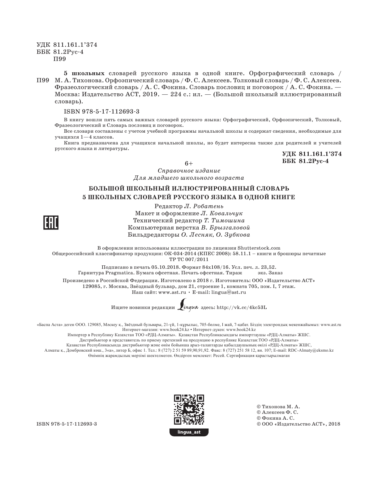  5 школьных словарей русского языка в одной книге - страница 1