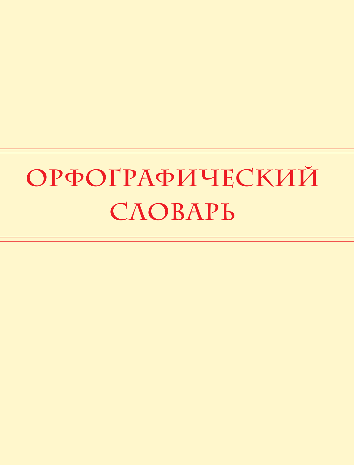  5 школьных словарей русского языка в одной книге - страница 2