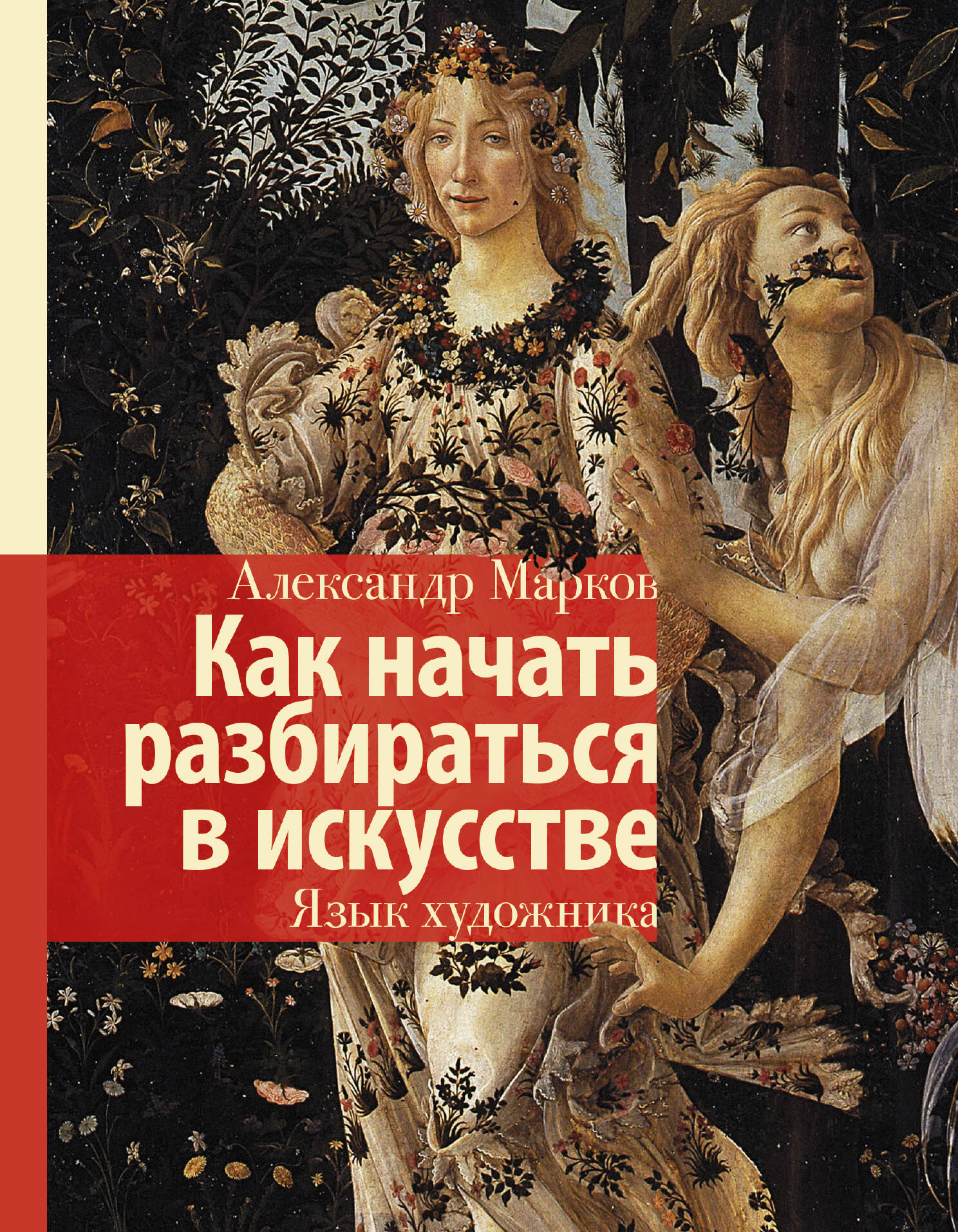 Марков Александр Викторович Как начать разбираться в искусстве. Язык художника - страница 0