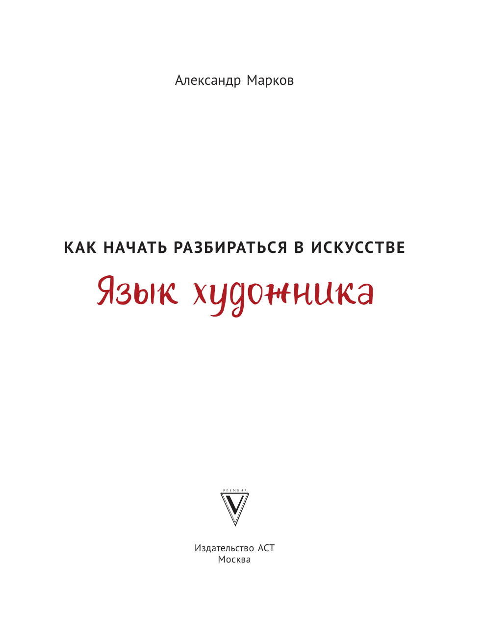 Марков Александр Викторович Как начать разбираться в искусстве. Язык художника - страница 2