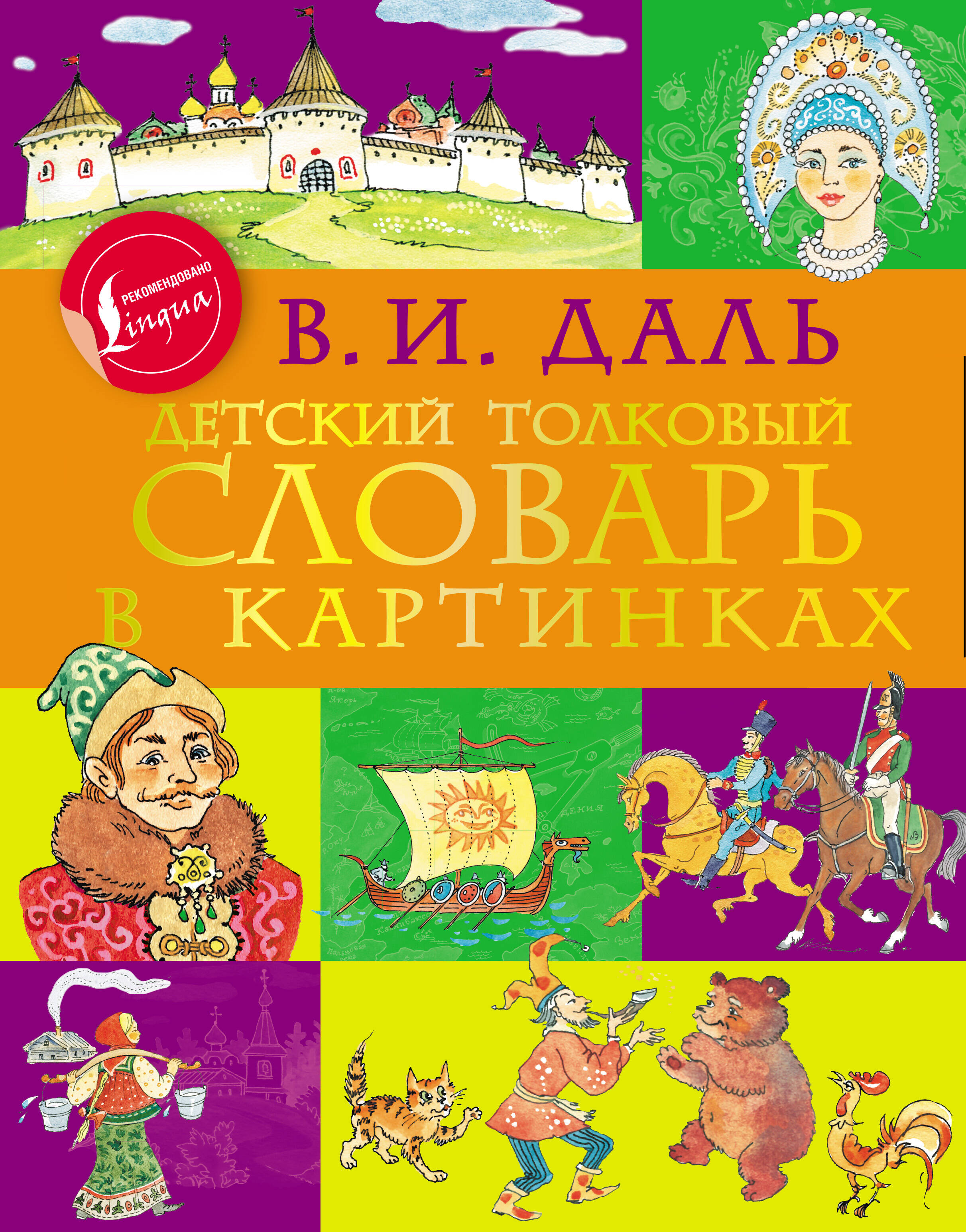 Даль Владимир Иванович Детский толковый словарь в картинках - страница 0