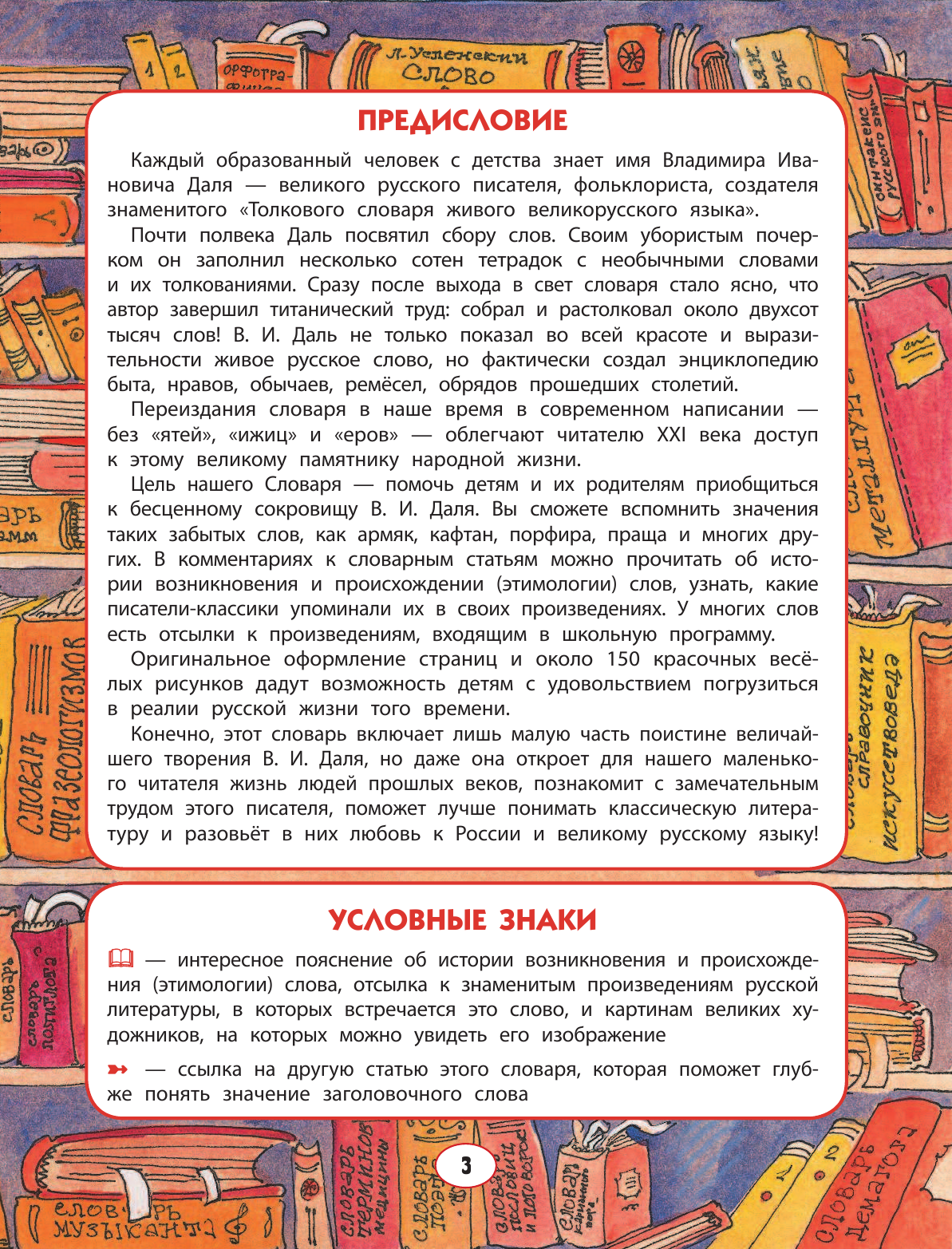 Даль Владимир Иванович Детский толковый словарь в картинках - страница 4