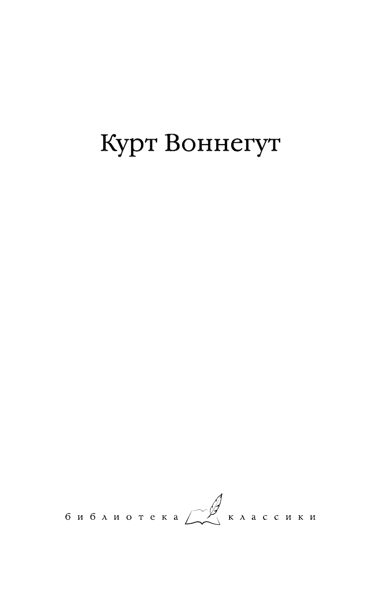 Воннегут К. Бойня номер пять; Дай Вам Бог здоровья, мистер Розуотер - страница 2