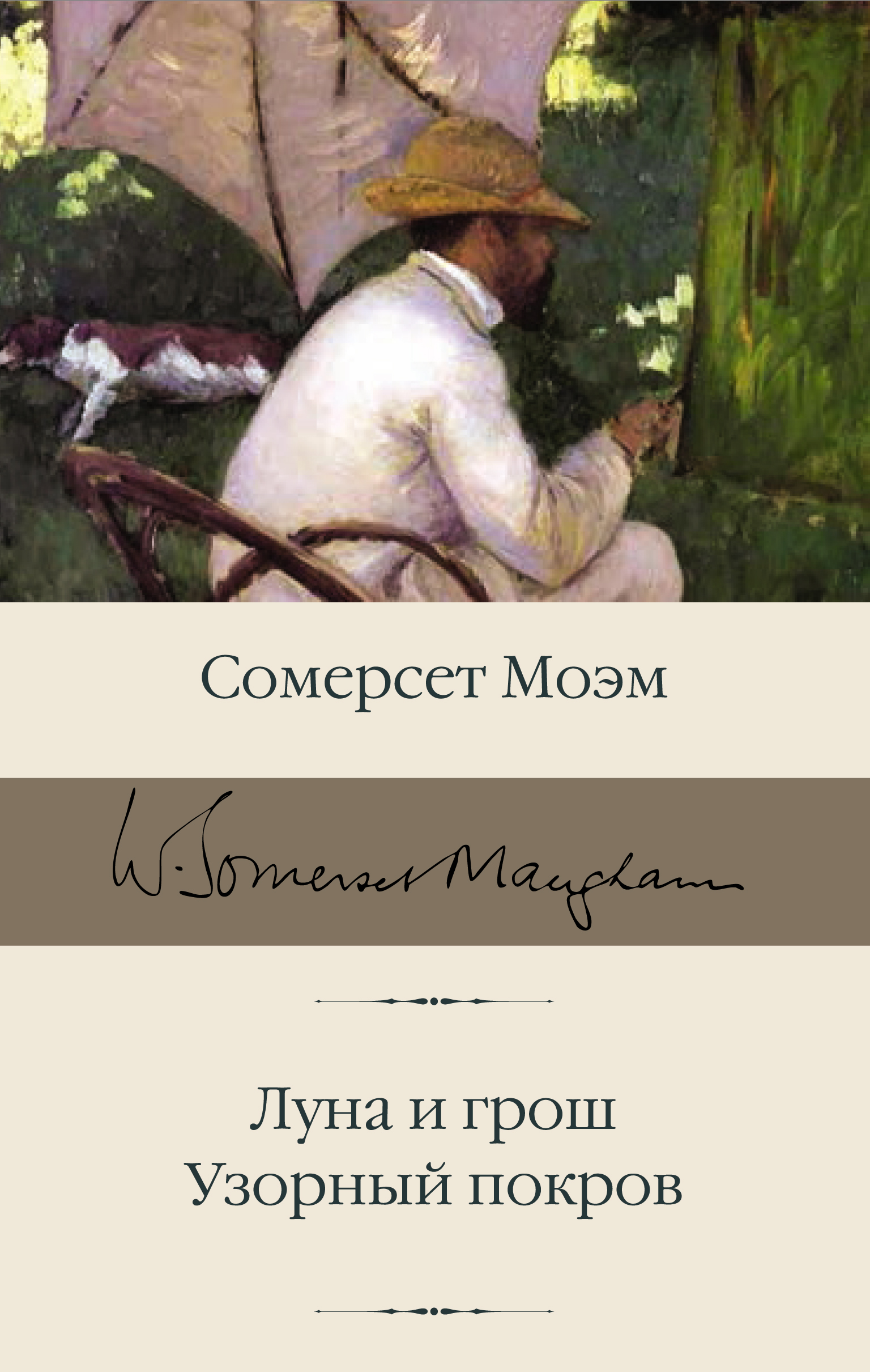 Моэм Сомерсет Луна и грош. Узорный покров - страница 0