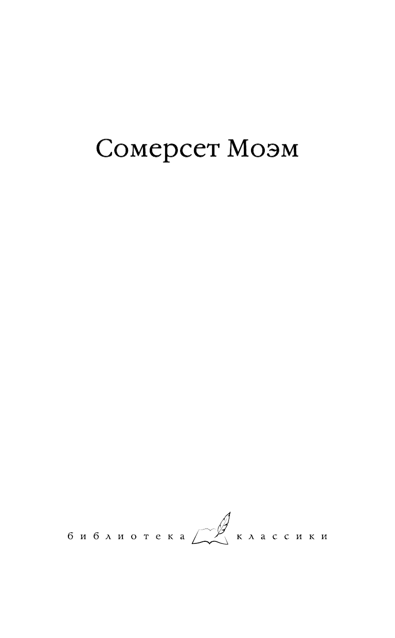 Моэм Сомерсет Луна и грош. Узорный покров - страница 2
