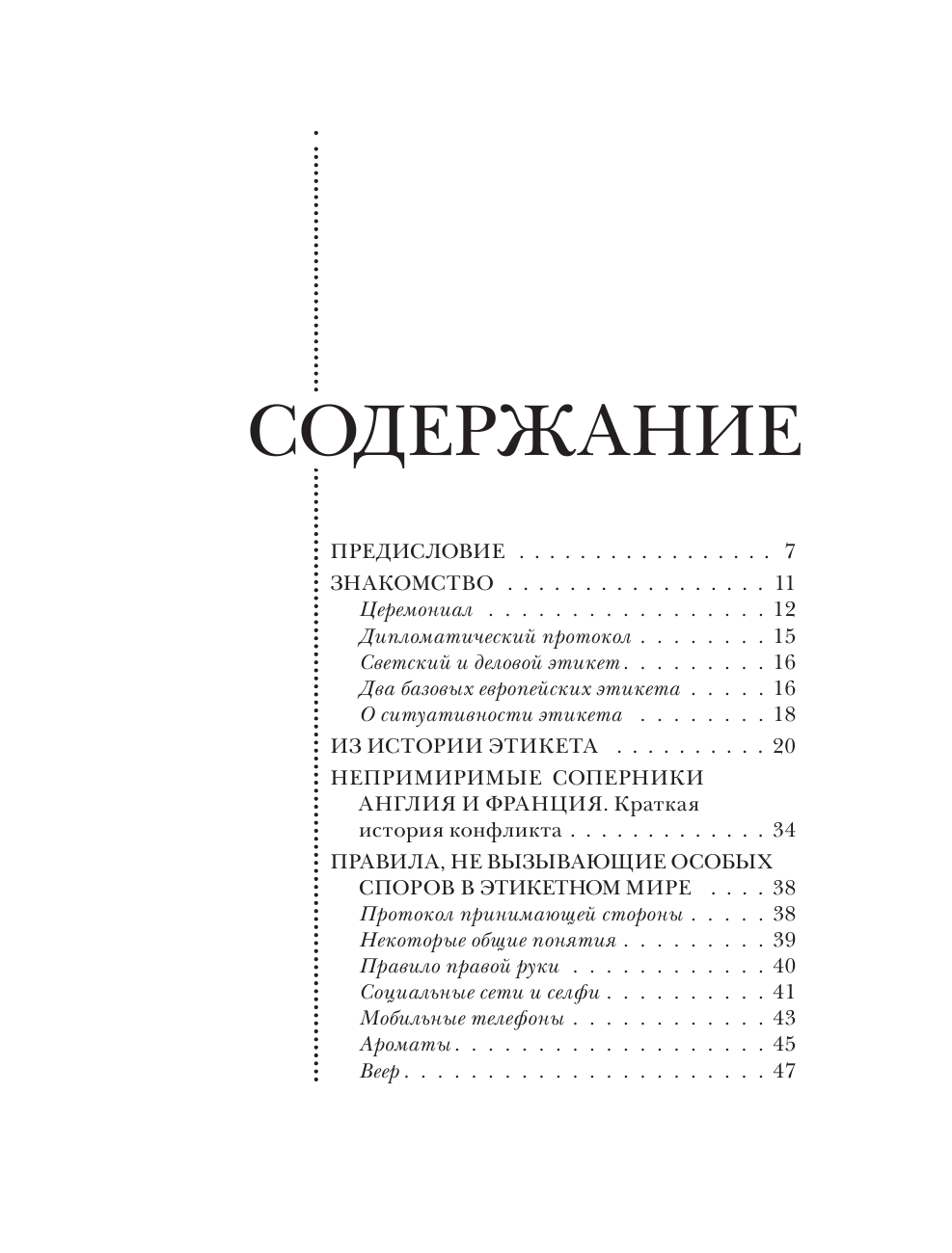 Маркова Ксения Игоревна Европейский этикет: беседы о хороших манерах и тонкостях поведения в обществе - страница 4