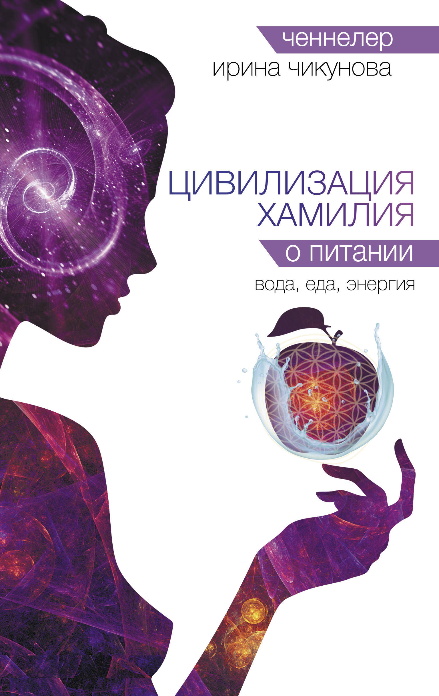 Чикунова Ирина Владимировна Цивилизация Хамилия о питании. Вода, еда, энергия - страница 0