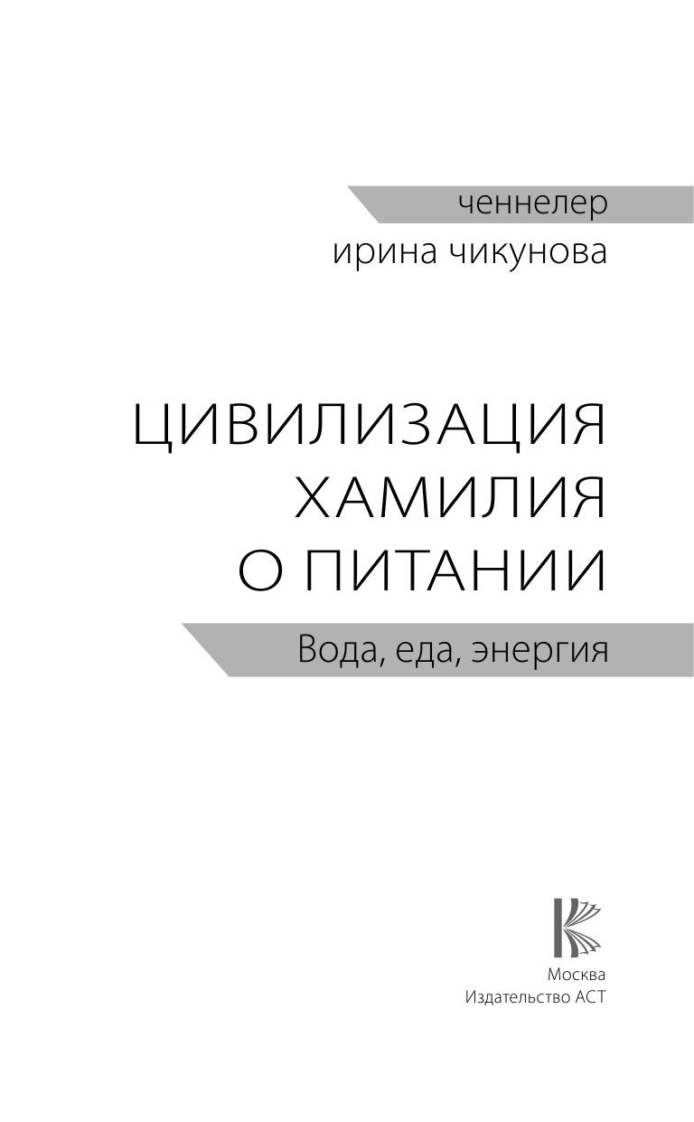 Чикунова Ирина Владимировна Цивилизация Хамилия о питании. Вода, еда, энергия - страница 4