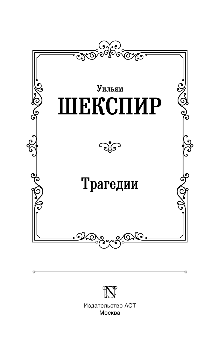 Шекспир Уильям Трагедии - страница 4