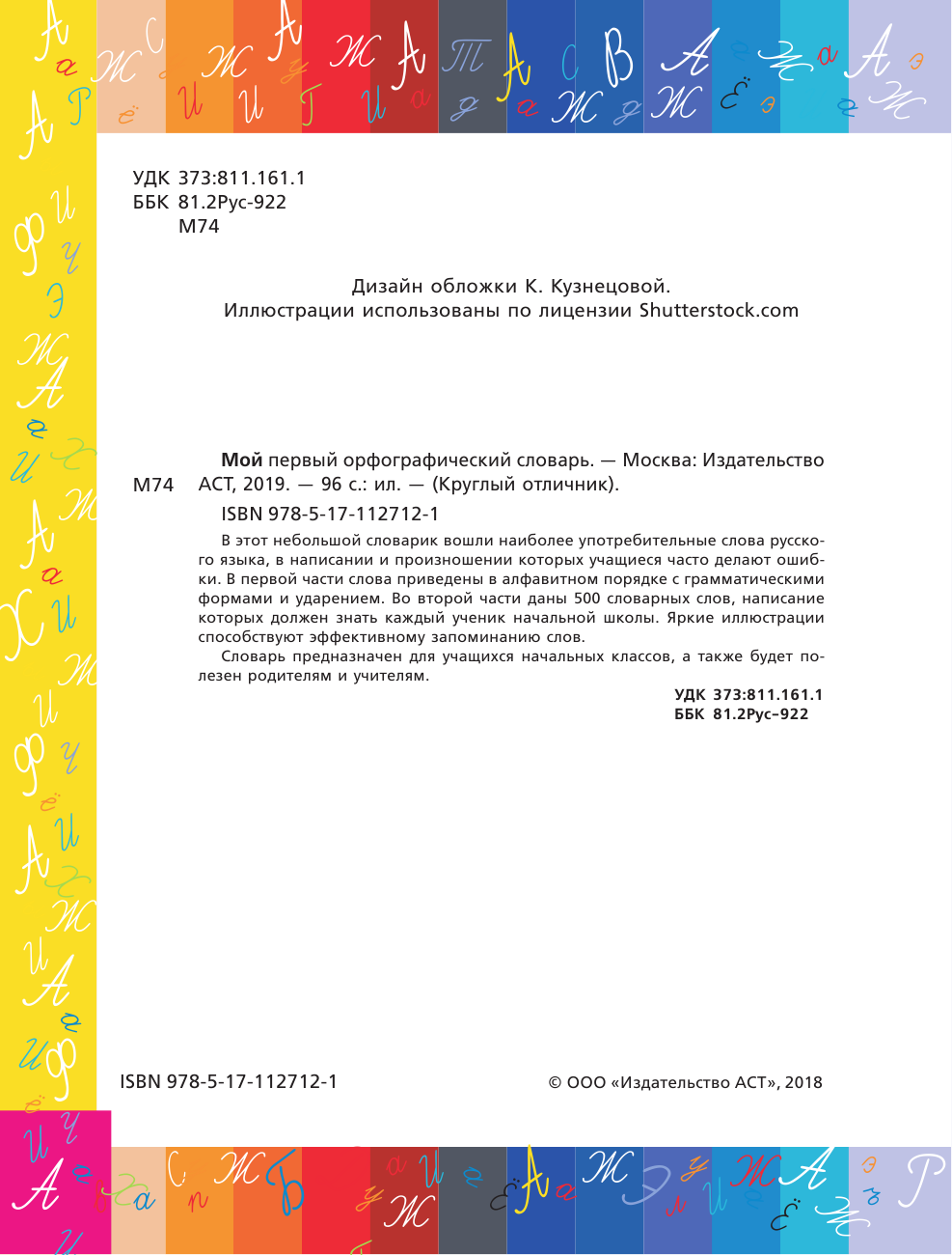  Мой первый орфографический словарь - страница 1